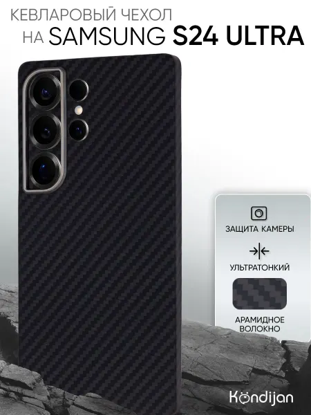 Kondijan Карбоновый чехол на Samsung S24 Ultra, Самсунг S24 Ultra