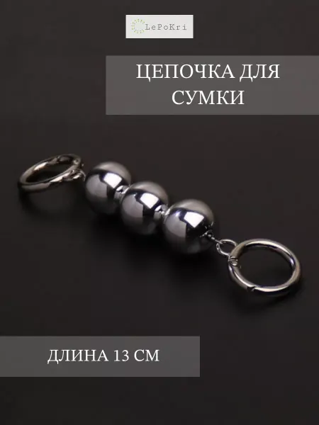 LePoKri Обвес цепочка для сумки вставка цвет металл №2