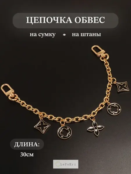 LePoKri Цепочка обвес на сумку декоративная №61