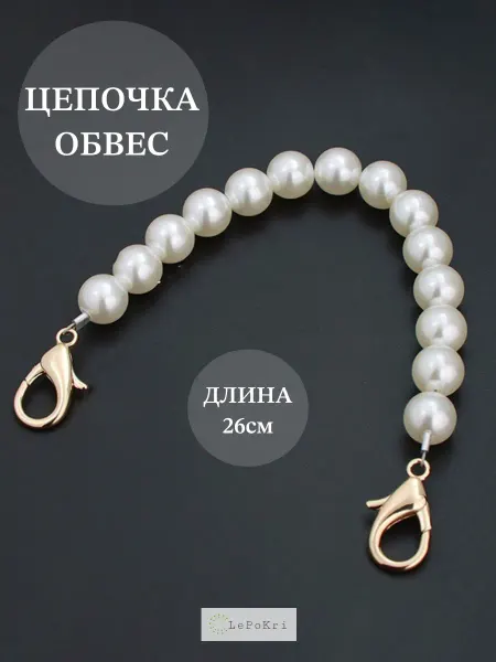 LePoKri Цепочка обвес на сумку жемчуг №63