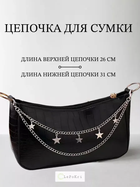 LePoKri Цепочка для сумки фурнитура звезды №3