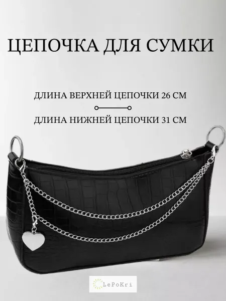 LePoKri Цепочка для сумки фурнитура сердечко №1