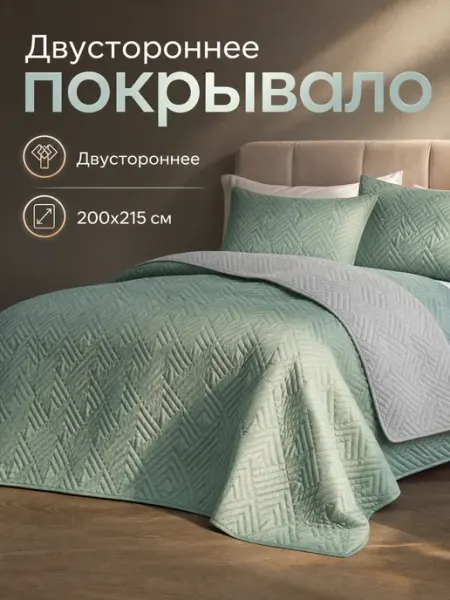 А 'Элита Покрывало 200х215 на кровать двухстороннее стеганое