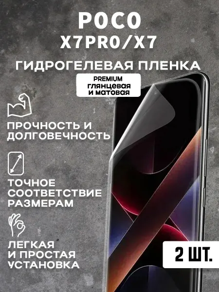 Защитная гидрогелевая пленка на экран POCO M7 Pro X7 (2 шт)