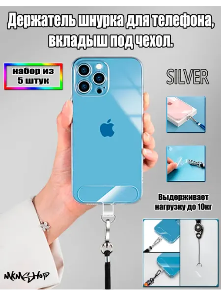 MKMShop Держатель шнурка для телефона вкладыш под чехол