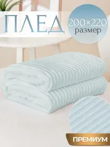 Плед на диван и кровать 200х220