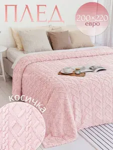 Плед 200х220 см теплый косичка