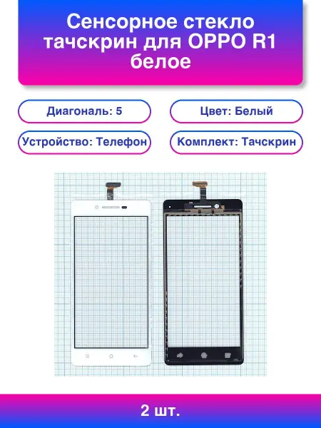 2шт. Сенсорное стекло тачскрин для Oppo R1 белое