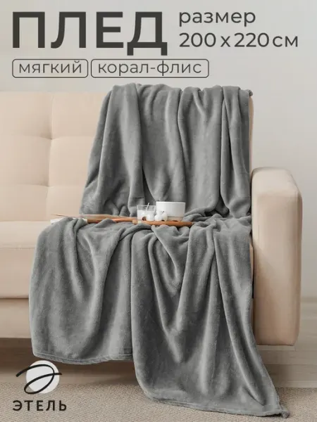 Этель Плед на диван и кровать 200х220 см