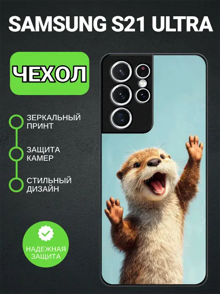 PedantCase Чехол на Samsung S21 Ultra выдра