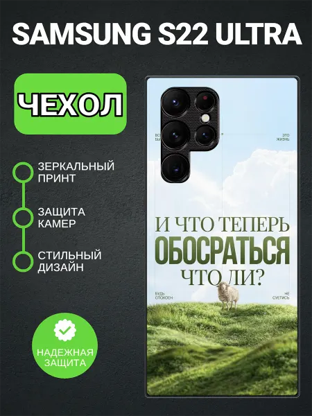 PedantCase Чехол на Samsung S22 Ultra овечка