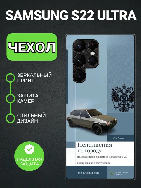 PedantCase Чехол на Samsung S22 Ultra суетолог