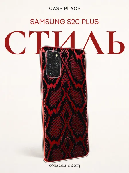 Samsung Чехол на S20 Plus змея