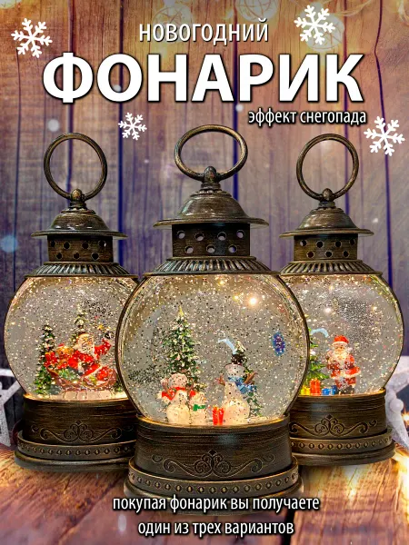 Фонарь новогодний музыкальный светильник со снегом