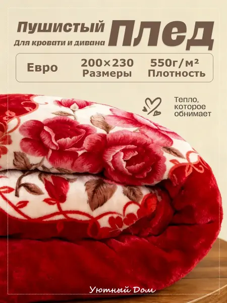 Плед пушистый 200×220 тёплый для кровати и дивана
