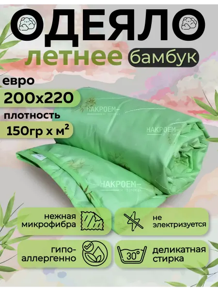 Асика Одеяло летнее облегченное евро 200х220 бамбуковое волокно