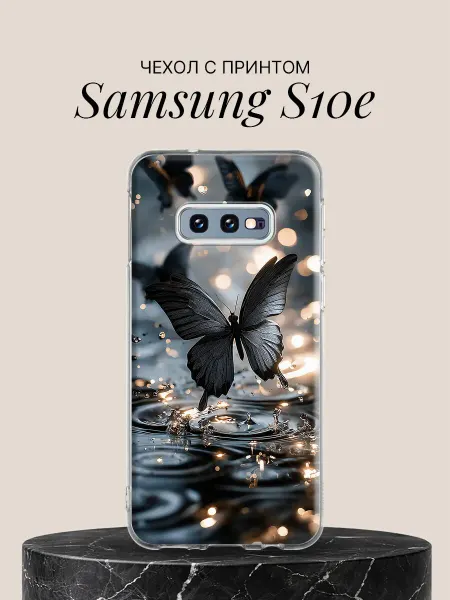 Samsung Чехол на S10e с принтом Чёрные бабочки