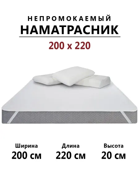 Бердников Е.Г. Наматрасник 200х220 непромокаемый с резинками по углам