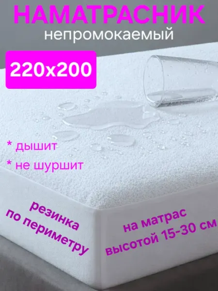 На матрасик Наматрасник 200х220 см непромокаемый на резинке с бортом