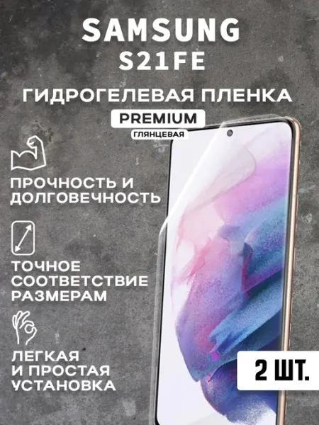 Защитная гидрогелевая пленка на экран SAMSUNG S21FE (2 шт)