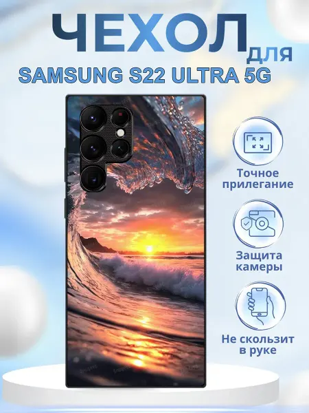 КрЕпкий ЧеХольчик Чехол на Samsung S22 Ultra волна