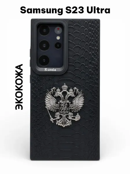 Чехол на Samsung S23 Ultra кожаный с гербом России