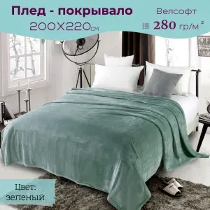 Плед 200х220 на кровать велсофт ВИТЭЛИЯ зеленый,в подарок маме на день рождения
