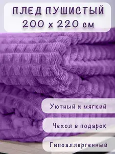 Плед 200х220, Пурпурный, Велсофт, Мягкий плед, Накидка на диван, Покрывало на кровать