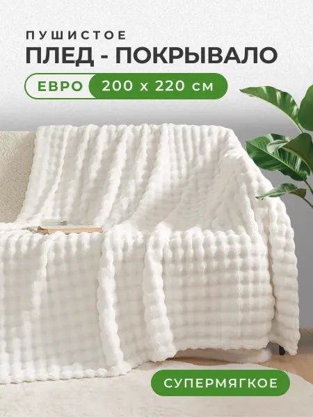 ЭкоШарм Плед 200х220 велсофт кубик молочный на кровать