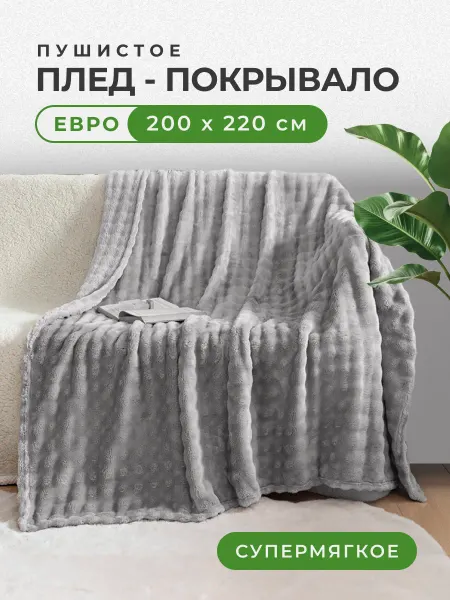 ЭкоШарм Плед 200х220 велсофт кубик серый на кровать