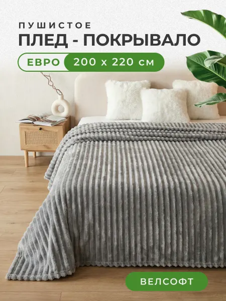 ЭкоШарм Плед 200х220 велсофт серый в полоску на кровать