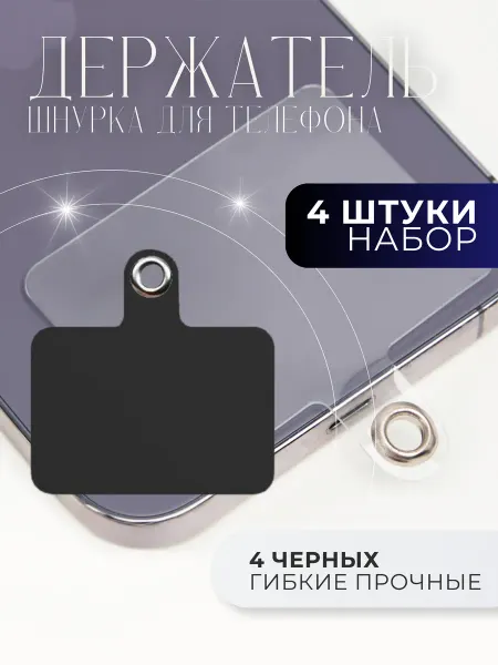 SiaLights Вкладыш для шнурка телефона под чехол