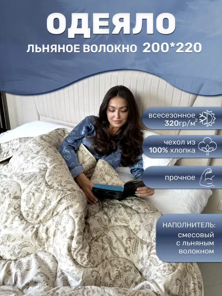 ЦЕНТР МАТРАСОВ Одеяло всесезонное льняное волокно 200х220