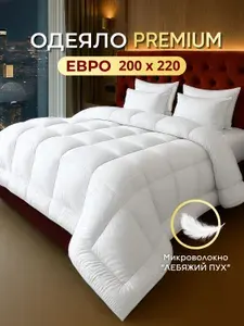 Одеяло евро 200х220 всесезонное, с наполнителем Искусственный пух, толстое