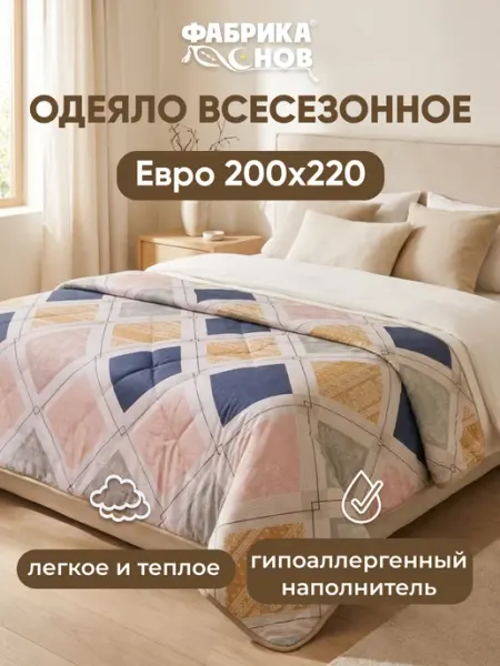 Фабрика снов Одеяло евро 200х220 всесезонное