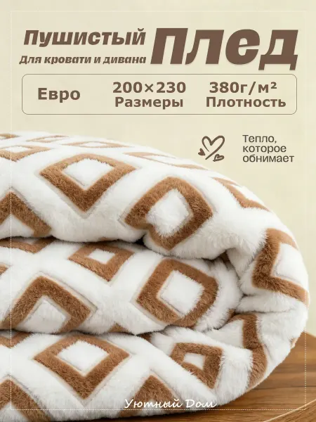 Уютный дом Флисовый плед 200х220 на кровать двуспальную