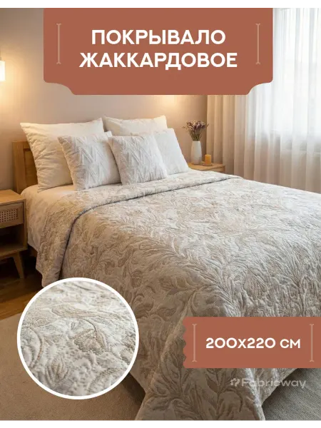 Жаккардовое покрывало на кровать, диван 200х220 двустороннее