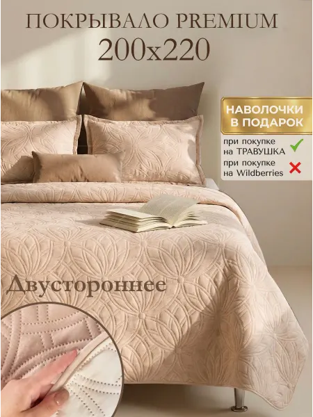 Травушка Покрывало на кровать и диван 200х220 двухстороннее