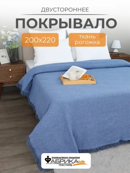 ПО Фабрикант Покрывало на кровать, плед на диван 200х220 рогожка