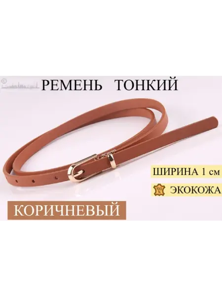 YAsha Ремень тонкий на пояс для платья и джинс