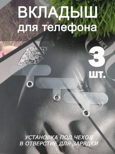 YMIX Вкладыш держатель для телефона 3 шт. силиконовый