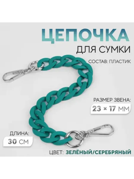 Zeriazor Цепочка для сумки с карабинами