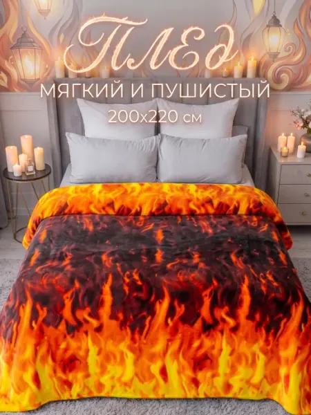 Павлина Плед 200х220 евро пушистый на кровать Огонь