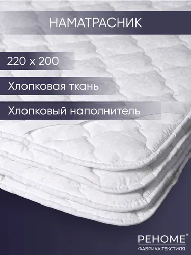 Наматрасник "Хлопковый" Реноме 200х220, хлопковая ткань чехла, на резинках. Чехол для матраса защитный