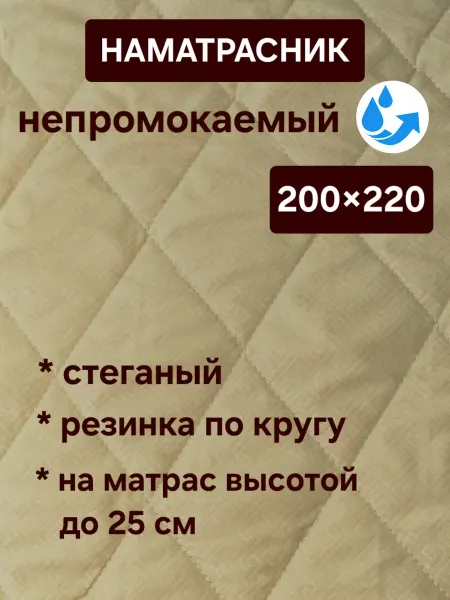 На матрасик Наматрасник 200х220 см непромокаемый на резинке стеганый