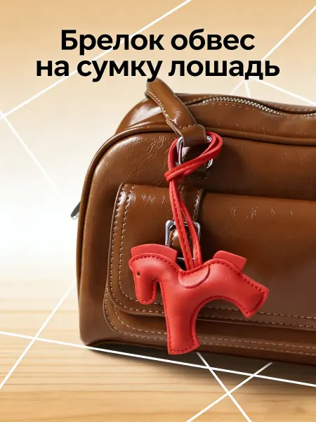 Премиальный брелок лошадка для сумок и аксессуаров