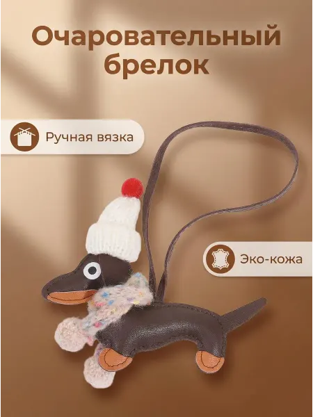 Милые аксессуары, подвеска в виде таксы
