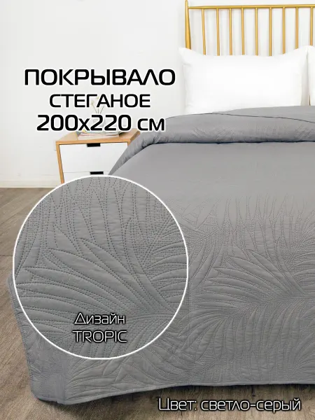 МАТЕX Покрывало на кровать 200х220 стеганое евро