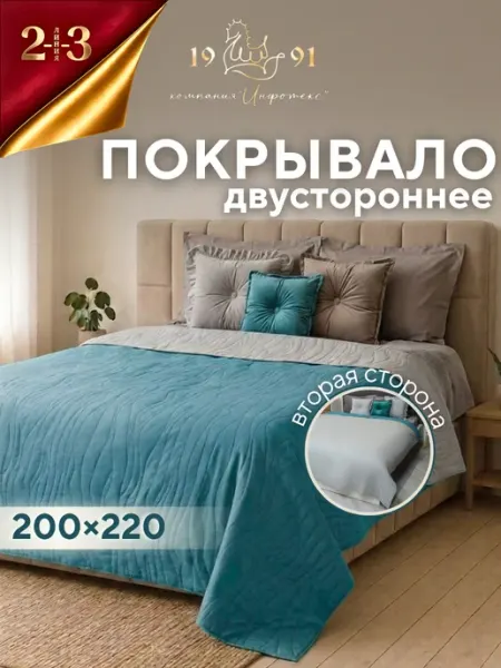 23 Линия Покрывало двухстороннее 200х220 см на кровать и диван