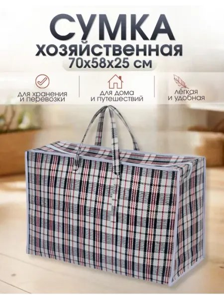 Сумка баул хозяйственная большая на молнии для переезда